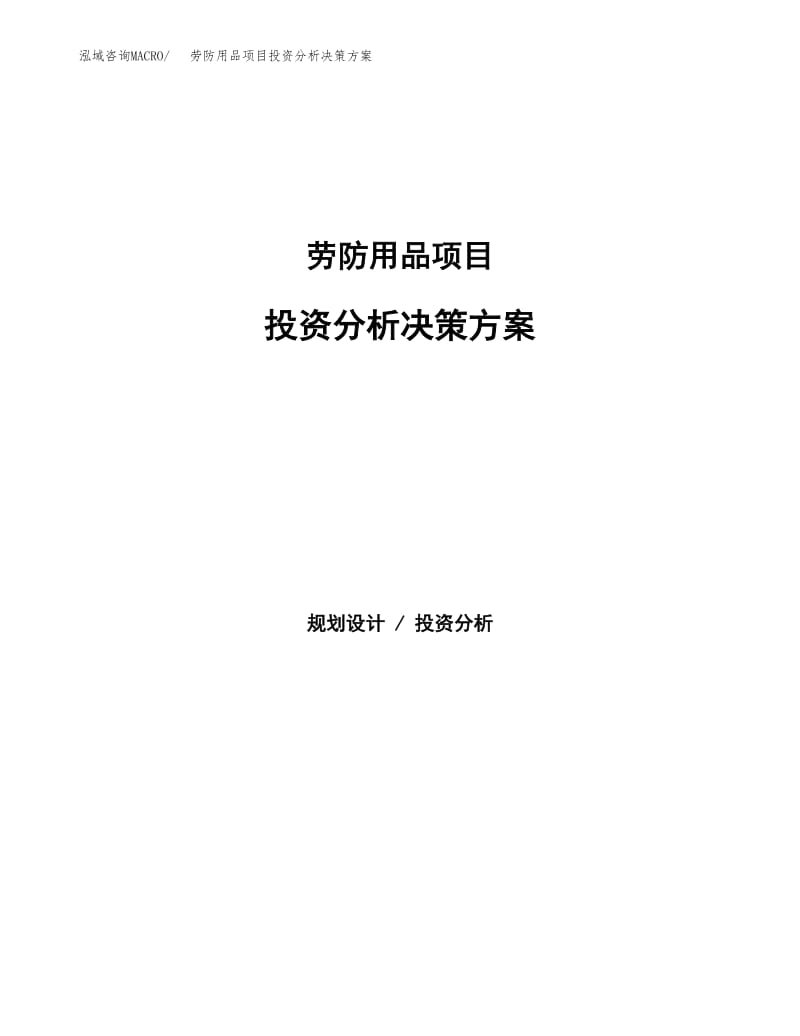劳防用品项目投资分析决策方案